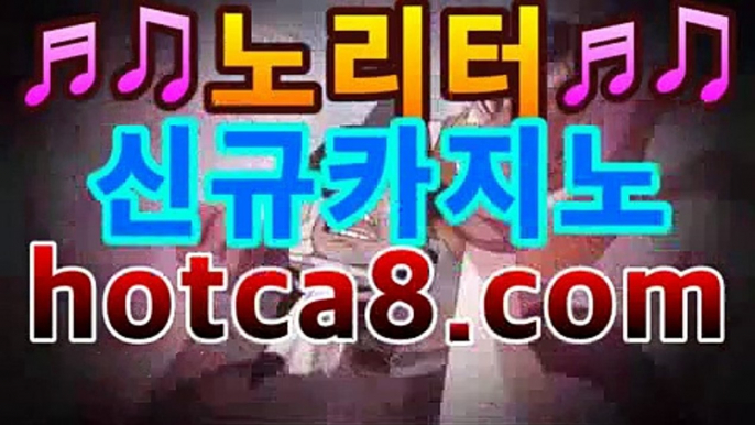 ｛바카라추천｝｛hotca8.com｝핫카지노 | 더킹카지노 | 예스카지노 | 우리카지노 | 코인카지노|썬시티게임PC바카라 - ( ↔【  hotca8.com 】↔) -먹튀검색기 슈퍼카지노 마이다스 카지노사이트 모바일바카라 카지노추천 온라인카지노사이트 ｛바카라추천｝｛hotca8.com｝핫카지노 | 더킹카지노 | 예스카지노 | 우리카지노 | 코인카지노|썬시티게임