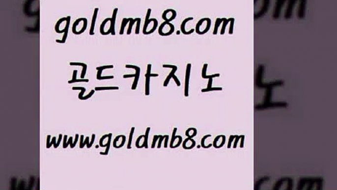 해외카지노사이트Bgoldmb8.com ┫]]] 실시간카지노-마이다스카지노-바카라사이트-온라인카지노B해외카지노사이트