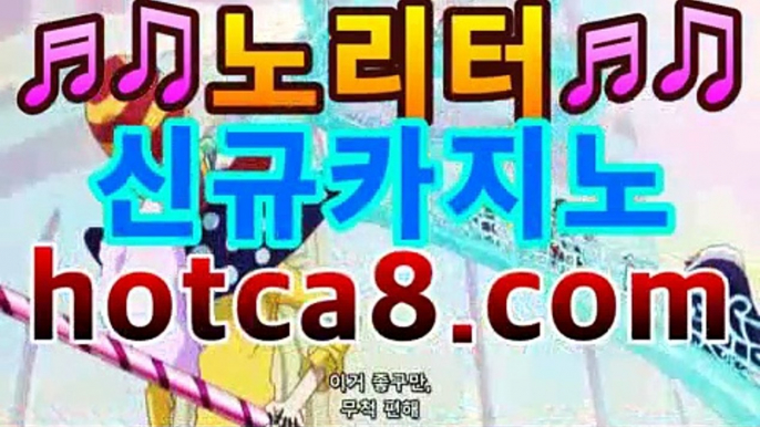 카지노사이트☹ hotca8.com ☹카지노바카라주소 - 먹튀검색기【[☆★ ぶ]]】카지노사이트☹ hotca8.com ☹카지노바카라주소 -