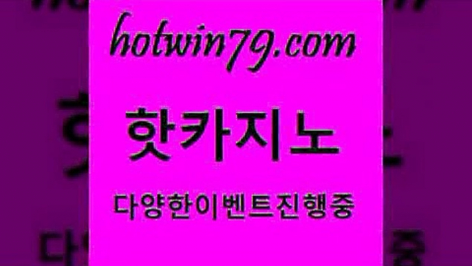 88카지노5hotwin79.com 】↔) -먹튀검색기 슈퍼카지노 마이다스 카지노사이트 모바일바카라 카지노추천 온라인카지노사이트 588카지노