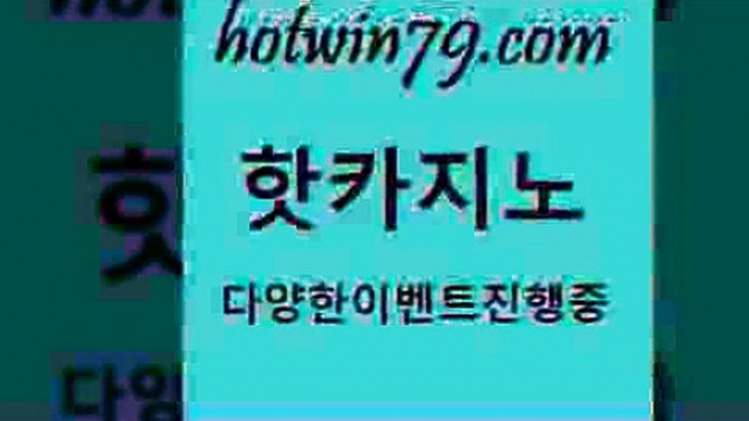 골드카지노7hotwin79.com 바카라사이트 7골드카지노