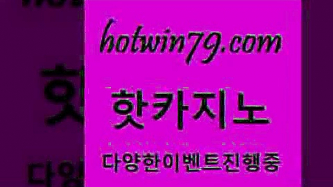 에비앙카지노3hotwin79.com ]]] 먹튀없는 7년전통 마이다스카지노- 마이다스정품카지노3에비앙카지노