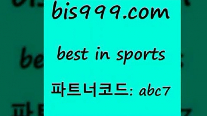 해외축구픽+bis999.com 추천인 abc7 】↗) -스포츠토토일정 토토복권 농구토토W매치 MBA분석 MLB야구중계 토토분석 달티비+해외축구픽