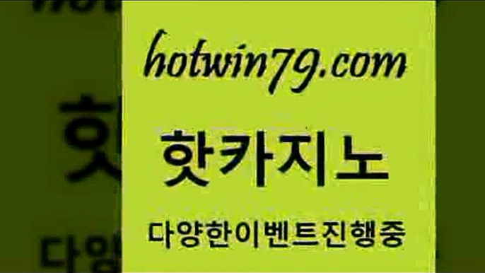 해외카지노사이트ahotwin79.com】Θ) -바카라사이트 코리아카지노 온라인바카라 온라인카지노 마이다스카지노 바카라추천 모바일카지노 a해외카지노사이트