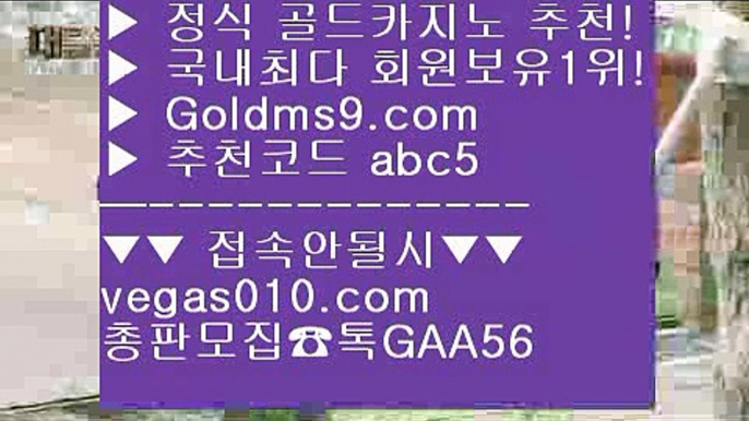 현금라이브카지노 ヘ 체험머니카지노 【 공식인증 | GoldMs9.com | 가입코드 ABC5  】 ✅안전보장메이저 ,✅검증인증완료 ■ 가입*총판문의 GAA56 ■카지노사이트추천 ⅔ 로얄카지노 ⅔ 카지노실시간라이브 ⅔ 카지노실시간 ヘ 현금라이브카지노