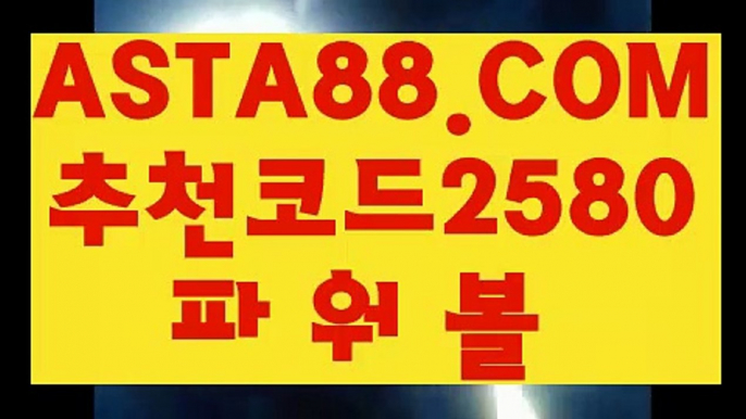 【일반볼합언더오버】【1위파워볼】파워볼배팅사이트≪ ASTA88.COM  추천코드 2580 ≫실시간파워볼【1위파워볼】【일반볼합언더오버】