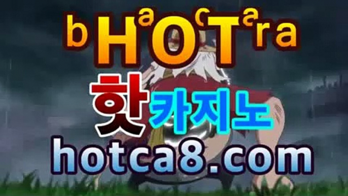 ll바카라추천|핫카지노|마이다스카지노|오리엔탈카지노|hotca8.com⏩|핫카지노|마이다스카지노|오리엔탈카지노|온라인바카라【카지노온라인】https://www.cod-agent.com⏩ll바카라추천|핫카지노|마이다스카지노|오리엔탈카지노|hotca8.com