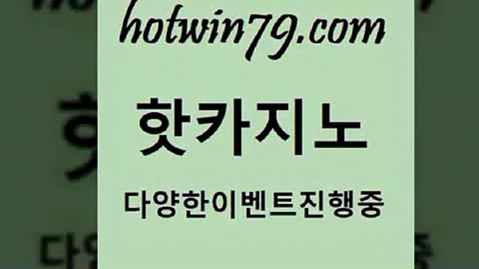 생중계바카라7hotwin79.com )-카지노-바카라-카지노사이트-바카라사이트-마이다스카지노7생중계바카라