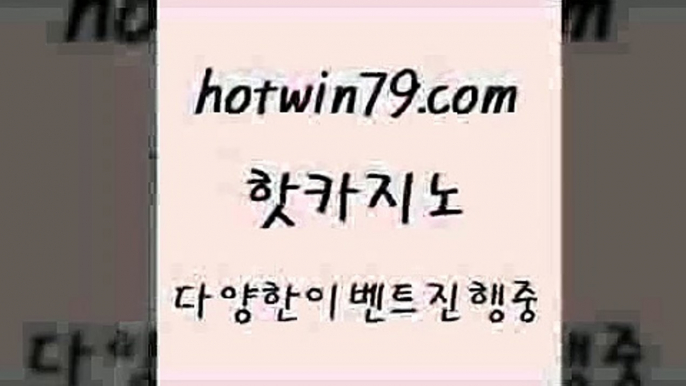 블랙잭4hotwin79.com ]]] 먹튀없는 7년전통 마이다스카지노- 마이다스정품카지노4블랙잭