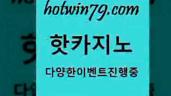 카지노 접속 ===>http://hotwin79.com  카지노 접속 ===>http://hotwin79.com  hotwin79.com 】Θ) -바카라사이트 코리아카지노 온라인바카라 온라인카지노 마이다스카지노 바카라추천 모바일카지노 hotwin79.com 只】-실제바카라-88카지노-올벳카지노-카가얀카지노-마이다스카지노hotwin79.com 】∑) -바카라사이트 우리카지노 온라인바카라 카지노사이트 마이다스카지노 인터넷카지노 카지노사이트추천 hotwin7