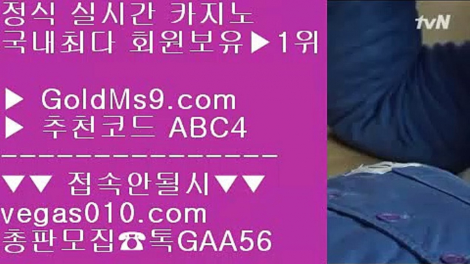 카지노바카라 【 공식인증 | GoldMs9.com | 가입코드 ABC4  】 ✅안전보장메이저 ,✅검증인증완료 ■ 가입*총판문의 GAA56 ■먹튀없는곳 № 필리핀밤문화 № 오카다 № 고스톱노하우인터넷포커1위 【 공식인증 | GoldMs9.com | 가입코드 ABC4  】 ✅안전보장메이저 ,✅검증인증완료 ■ 가입*총판문의 GAA56 ■오카다실시간카지노 ㎝ 안전한사이트 ㎝ 먹튀바둑이 ㎝ 파라다이스카지노안전사이트 【 공식인증 | GoldMs9.com | 가입코