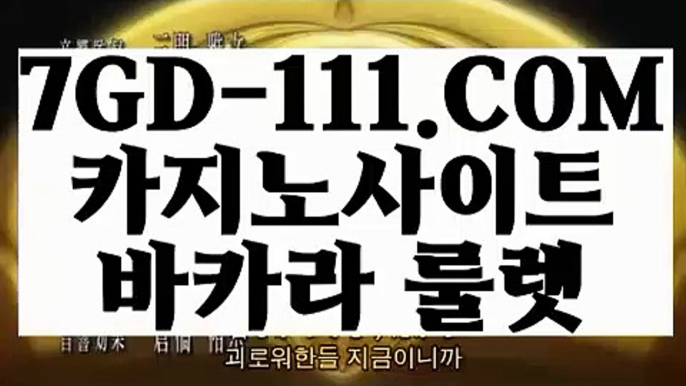 『 블랙잭전략』⇲강원랜드 바카라 테이블⇱ 【 7GD-111.COM 】환전 필리핀 COD카지노 라이브바카라사이트⇲강원랜드 바카라 테이블⇱『 블랙잭전략』