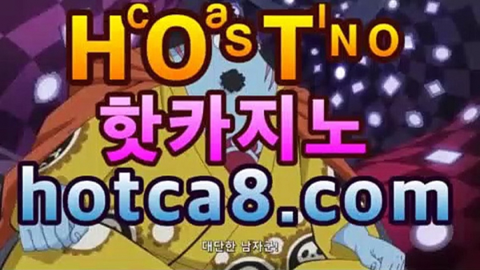 ｛라이브카지노｝｛hotca8.com｝핫카지노 | 더킹카지노 | 예스카지노 | 우리카지노 | 코인카지노|보증카지노호텔바카라- ( Θ hotca8.com★☆★】Θ) -바카라사이트 코리아카지노 온라인바카라 온라인카지노 마이다스카지노 바카라추천 모바일카지노 ｛라이브카지노｝｛hotca8.com｝핫카지노 | 더킹카지노 | 예스카지노 | 우리카지노 | 코인카지노|보증카지노