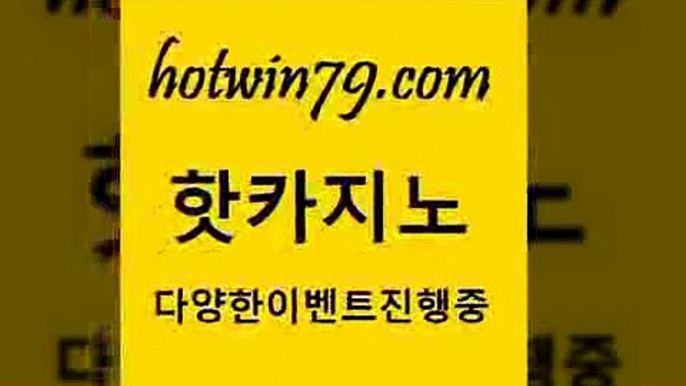 먹튀검색기[[hotwin79.com ]]] 먹튀없는 7년전통 마이다스카지노- 마이다스정품카지노[[먹튀검색기