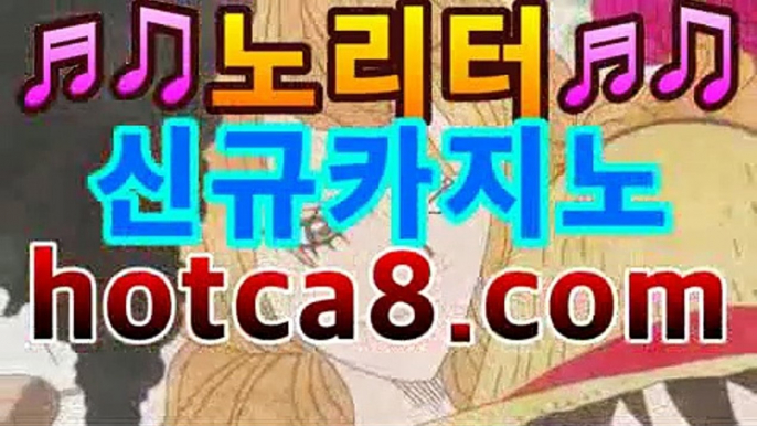 ｛카지노추천｝｛hotca8.com｝|토카바카 | 핫카지노 | 더킹카지노 | 예스카지노 | 우리카지노 | 코인카지노♂마이다스카지노- ★) -바카라사이트 우리카지노 온라인바카라 카지노사이트 마이다스카지노 인터넷카지노 카지노사이트추천https://www.cod-agent.com ♂｛카지노추천｝｛hotca8.com｝|토카바카 | 핫카지노 | 더킹카지노 | 예스카지노 | 우리카지노 | 코인카지노