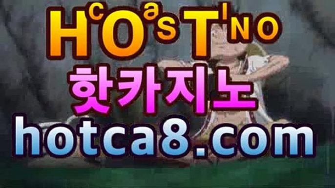 실시간카지노| ᵖbͦʷaͤcͬᵇaͣˡrˡa［hotca8.com］| 카지노챔피언모바일바카라- ★Θ) -바카라사이트 코리아카지노 온라인바카라 온라인카지노 마이다스카지노 바카라추천 모바일카지노 실시간카지노| ᵖbͦʷaͤcͬᵇaͣˡrˡa［hotca8.com］| 카지노챔피언