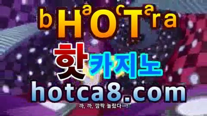 ll카지노추천|핫카지노|마이다스카지노|오리엔탈카지노|hotca8.com인터넷카지노- ( Θhotca8.com★☆★Θ) ll카지노추천|핫카지노|마이다스카지노|오리엔탈카지노|hotca8.com