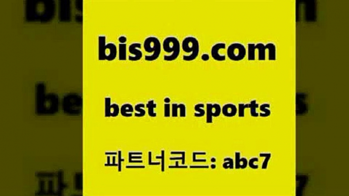 축구토토매치$bis999.com 추천인 abc7 只】-농구토토W매치 스포츠사이트 토토볼 메이저리그픽 야구예상 해외토토 토토당첨금$축구토토매치