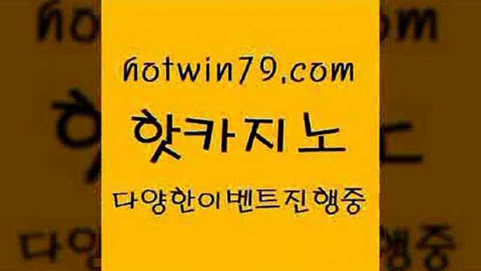 카지노 접속 ===>http://hotwin79.com  카지노 접속 ===>http://hotwin79.com  hotwin79.com )-카지노-바카라-카지노사이트-바카라사이트-마이다스카지노hotwin79.com ┫]]] 실시간카지노-마이다스카지노-바카라사이트-온라인카지노hotwin79.com )-카지노-바카라-카지노사이트-바카라사이트-마이다스카지노hotwin79.com 】↗) -바카라사이트 슈퍼카지노 마이다스 카지노사이트 모바일바카라 카지노추천 온