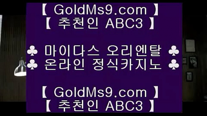 크로스배팅▐ 솔레어카지노 | https://goldms9.com | 솔레어카지노 | 리잘파크자지노 | 올벳카지노♣추천인 abc5♣ ▐ 크로스배팅