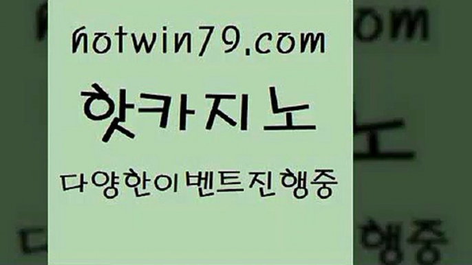 인터넷카지노사이트9hotwin79.com 바카라사이트 9인터넷카지노사이트