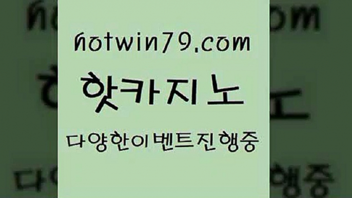 카지노 접속 ===>http://hotwin79.com  카지노 접속 ===>http://hotwin79.com  hotwin79.com 바카라사이트 hotwin79.com )-카지노-바카라-카지노사이트-바카라사이트-마이다스카지노hotwin79.com ))] - 마이다스카지노#카지노사이트#온라인카지노#바카라사이트#실시간바카라hotwin79.com 】Θ) -바카라사이트 코리아카지노 온라인바카라 온라인카지노 마이다스카지노 바카라추천 모바일카지노 hotwin