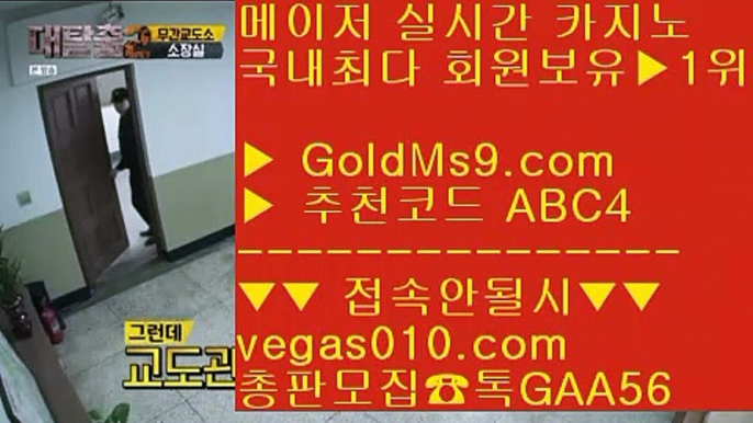 리얼바카라사이트 【 공식인증 | GoldMs9.com | 가입코드 ABC4  】 ✅안전보장메이저 ,✅검증인증완료 ■ 가입*총판문의 GAA56 ■먹튀제로사이트 ㉰ 모카 ㉰ 먹튀 ㉰ 마이다스정캣방casino 【 공식인증 | GoldMs9.com | 가입코드 ABC4  】 ✅안전보장메이저 ,✅검증인증완료 ■ 가입*총판문의 GAA56 ■오카다호텔 ㉥ 먹튀없는곳 ㉥ 마닐라카지노위치 ㉥ 안전보장인증완료 골드카지노 【 공식인증 | GoldMs9.com | 가입코드