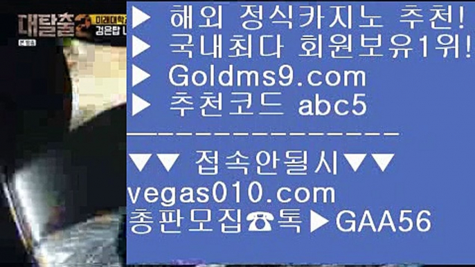 카지노있는 나라 [[[[ zkwlshtkdlxm 【 공식인증 | GoldMs9.com | 가입코드 ABC5  】 ✅안전보장메이저 ,✅검증인증완료 ■ 가입*총판문의 GAA56 ■실시간솔레어카지노 ▶ 바카라1번지 ▶ 마카티 호텔 ▶ 로얄에이전시 [[[[ 카지노있는 나라