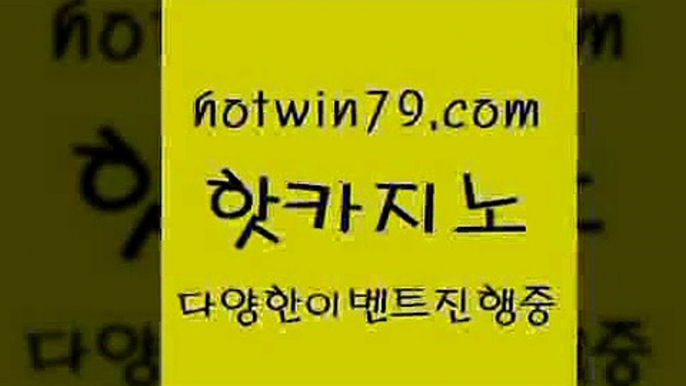 카지노 접속 ===>http://hotwin79.com  카지노 접속 ===>http://hotwin79.com  hotwin79.com ￥】 바카라사이트 | 카지노사이트 | 마이다스카지노 | 바카라 | 카지노hotwin79.com】Θ) -바카라사이트 코리아카지노 온라인바카라 온라인카지노 마이다스카지노 바카라추천 모바일카지노 hotwin79.com】Θ) -바카라사이트 코리아카지노 온라인바카라 온라인카지노 마이다스카지노 바카라추천 모바일카지노 hotwin