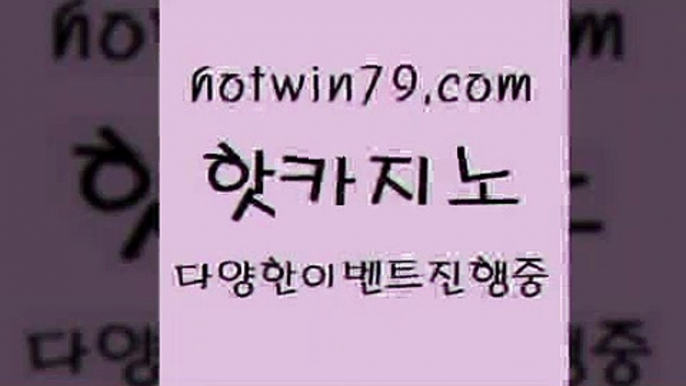 카지노 접속 ===>http://hotwin79.com  카지노 접속 ===>http://hotwin79.com  hotwin79.com 바카라사이트 hotwin79.com ))] - 마이다스카지노#카지노사이트#온라인카지노#바카라사이트#실시간바카라hotwin79.com ))] - 마이다스카지노#카지노사이트#온라인카지노#바카라사이트#실시간바카라hotwin79.com】Θ) -바카라사이트 코리아카지노 온라인바카라 온라인카지노 마이다스카지노 바카라추천 모바일카