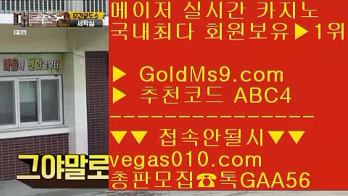 실제바카라 【 공식인증 | GoldMs9.com | 가입코드 ABC4  】 ✅안전보장메이저 ,✅검증인증완료 ■ 가입*총판문의 GAA56 ■레알마드리드 ▶ 안전공원 ▶ 실제카지노 ▶ 소셜카지노안전배팅 【 공식인증 | GoldMs9.com | 가입코드 ABC4  】 ✅안전보장메이저 ,✅검증인증완료 ■ 가입*총판문의 GAA56 ■검증된카지노 ₂ 모바일바둑이 ₂ 고스톱먹튀 ₂ 월드바카라게임바둑이파트너 【 공식인증 | GoldMs9.com | 가입코드 ABC4