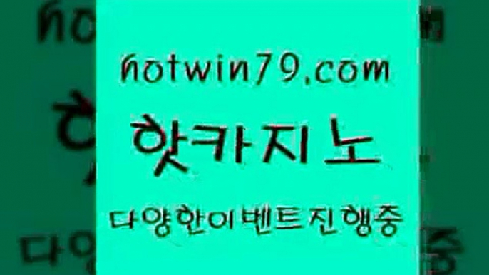 카지노 접속 ===>http://hotwin79.com  카지노 접속 ===>http://hotwin79.com  hotwin79.com 바카라사이트 hotwin79.com 바카라사이트 hotwin79.com ▧))) 크레이지슬롯-크레이지-슬롯게임-크레이지슬롯게임hotwin79.com )))( - 마이다스카지노 - 카지노사이트 - 바카라사이트 - 실시간바카라hotwin79.com 바카라사이트