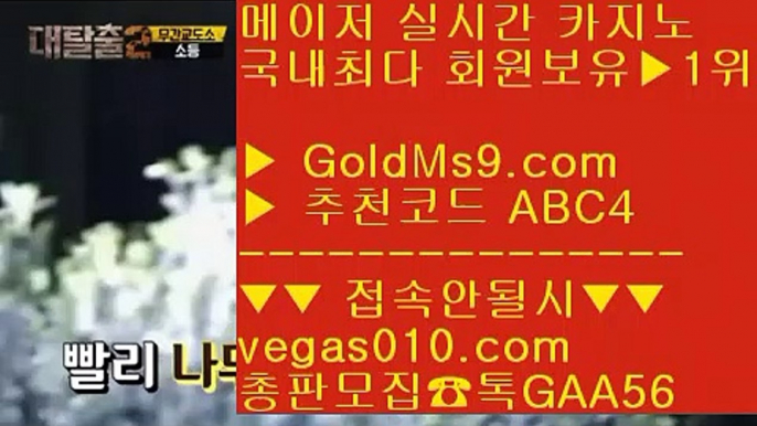 메이저안전공원 や 마이다스바카라 【 공식인증 | GoldMs9.com | 가입코드 ABC4  】 ✅안전보장메이저 ,✅검증인증완료 ■ 가입*총판문의 GAA56 ■정선카지노  ㉥ 슬롯1위 ㉥ 배팅 사이트 추천 ㉥ 마카오 や 메이저안전공원