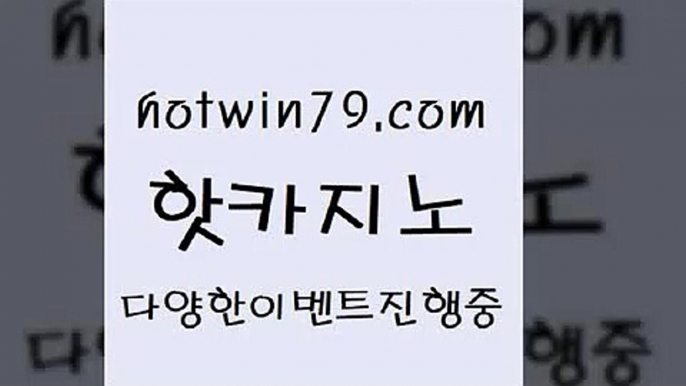 카지노 접속 ===>http://hotwin79.com  카지노 접속 ===>http://hotwin79.com  hotwin79.com ))] - 마이다스카지노#카지노사이트#온라인카지노#바카라사이트#실시간바카라hotwin79.com 바카라사이트 hotwin79.com )-카지노-바카라-카지노사이트-바카라사이트-마이다스카지노hotwin79.com 】Θ) -바카라사이트 코리아카지노 온라인바카라 온라인카지노 마이다스카지노 바카라추천 모바일카지노 hotwin