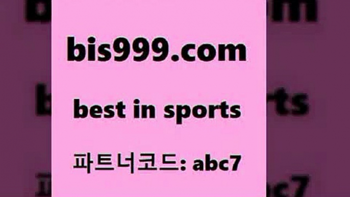 국내축구분석4bis999.com 추천인 abc7 】Θ) -라이브스코어 해외축구픽 체육진흥투표권 MLB픽 스포츠토토당첨금수령은행 프로토배당 EPL분석4국내축구분석