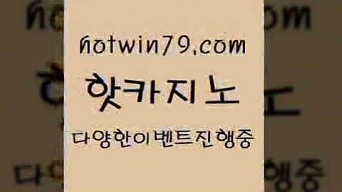 카지노 접속 ===>http://hotwin79.com  카지노 접속 ===>http://hotwin79.com  hotwin79.com 바카라사이트 hotwin79.com 】Θ) -바카라사이트 코리아카지노 온라인바카라 온라인카지노 마이다스카지노 바카라추천 모바일카지노 hotwin79.com 】←) -바카라사이트 우리카지노 온라인바카라 카지노사이트 마이다스카지노 인터넷카지노 카지노사이트추천 hotwin79.com 】↔) -먹튀검색기 슈퍼카지노 마이다스