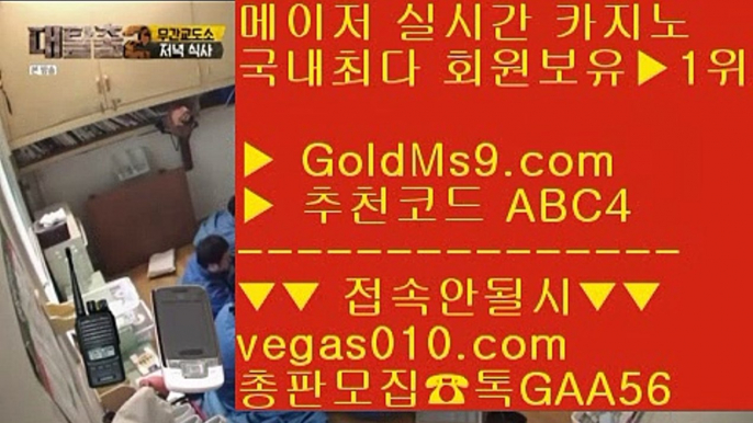 라이브 사이트 추천 り 다이사이노하우 【 공식인증 | GoldMs9.com | 가입코드 ABC4  】 ✅안전보장메이저 ,✅검증인증완료 ■ 가입*총판문의 GAA56 ■라이브카지노주소 ㅡ_ㅡ 배팅 사이트 추천 ㅡ_ㅡ BACCARA ㅡ_ㅡ 라이브카지노주소 り 라이브 사이트 추천