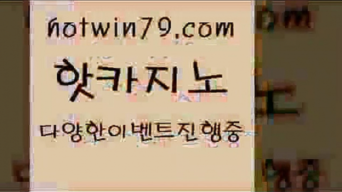 카지노 접속 ===>http://hotwin79.com  카지노 접속 ===>http://hotwin79.com  hotwin79.com  }} - 온라인바카라 - 카지노사이트 - 바카라사이트 - 마이다스카지노 -오리엔탈카지노hotwin79.com】Θ) -바카라사이트 코리아카지노 온라인바카라 온라인카지노 마이다스카지노 바카라추천 모바일카지노 hotwin79.com 】↗) -바카라사이트 슈퍼카지노 마이다스 카지노사이트 모바일바카라 카지노추천 온라인카지노사