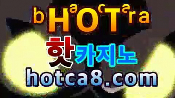 【강추】【hotca8.com】 #블랙잭바카라사이트＋블랙 | 신설카지노인터넷카지노- ( Θhotca8.com★☆★Θ) 【강추】【hotca8.com】 #블랙잭바카라사이트＋블랙 | 신설카지노