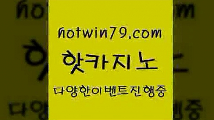 카지노 접속 ===>http://hotwin79.com  카지노 접속 ===>http://hotwin79.com  hotwin79.com 바카라사이트 hotwin79.com ))] - 마이다스카지노#카지노사이트#온라인카지노#바카라사이트#실시간바카라hotwin79.com 】←) -바카라사이트 우리카지노 온라인바카라 카지노사이트 마이다스카지노 인터넷카지노 카지노사이트추천 hotwin79.com ぶ]]】바카라사이트 | 카지노사이트 | 마이다스카지노 | 바카라