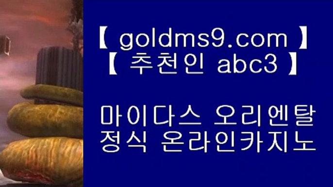 ✅먹튀없는곳✅❥해외토토사이트 - goldms9.com ♣ ♣ - 해외토토사이트◈추천인 ABC3◈ ❥✅먹튀없는곳✅