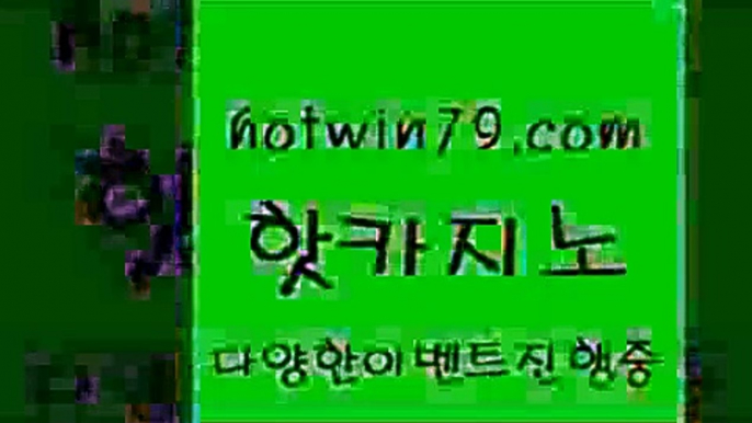 카지노 접속 ===>http://hotwin79.com  카지노 접속 ===>http://hotwin79.com  hotwin79.com 】↔) -먹튀검색기 슈퍼카지노 마이다스 카지노사이트 모바일바카라 카지노추천 온라인카지노사이트 hotwin79.com ┫]]] 실시간카지노-마이다스카지노-바카라사이트-온라인카지노hotwin79.com 】Θ) -바카라사이트 코리아카지노 온라인바카라 온라인카지노 마이다스카지노 바카라추천 모바일카지노 hotwin79.com