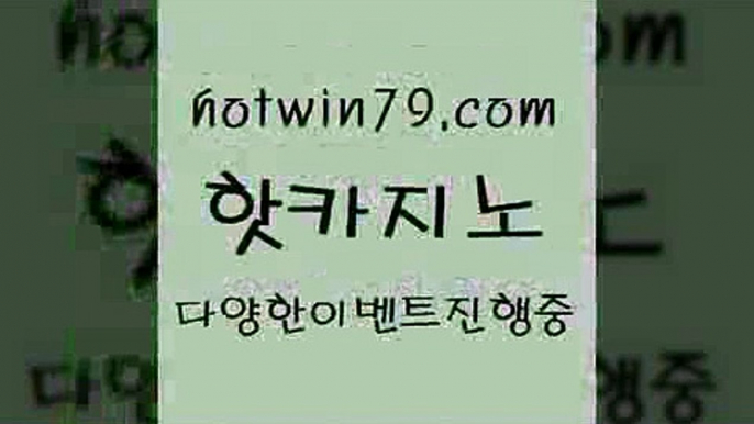 카지노 접속 ===>http://hotwin79.com  카지노 접속 ===>http://hotwin79.com  hotwin79.com 바카라사이트 hotwin79.com )))( - 마이다스카지노 - 카지노사이트 - 바카라사이트 - 실시간바카라hotwin79.com ▧))) 크레이지슬롯-크레이지-슬롯게임-크레이지슬롯게임hotwin79.com】Θ) -바카라사이트 코리아카지노 온라인바카라 온라인카지노 마이다스카지노 바카라추천 모바일카지노 hotwin79