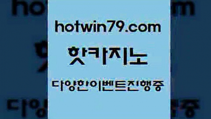 카지노 접속 ===>http://hotwin79.com  카지노 접속 ===>http://hotwin79.com  hotwin79.com ☎ - 카지노사이트|바카라사이트|마이다스카지노hotwin79.com 바카라사이트 hotwin79.com ┫]]] 실시간카지노-마이다스카지노-바카라사이트-온라인카지노hotwin79.com 바카라사이트 hotwin79.com )))( - 마이다스카지노 - 카지노사이트 - 바카라사이트 - 실시간바카라