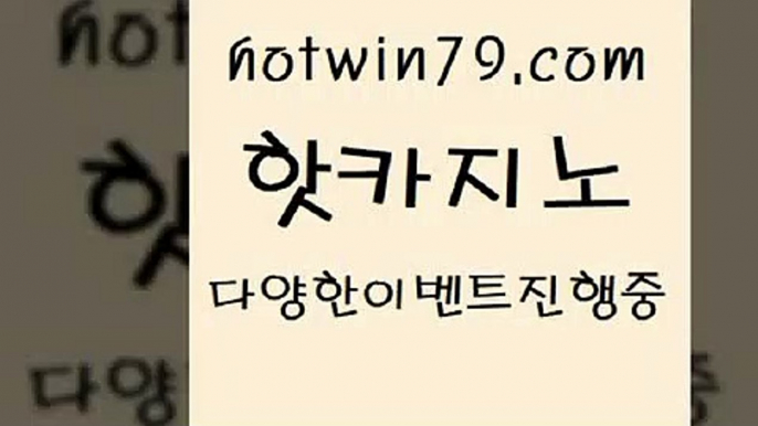 카지노 접속 ===>http://hotwin79.com  카지노 접속 ===>http://hotwin79.com  hotwin79.com ▧))) 크레이지슬롯-크레이지-슬롯게임-크레이지슬롯게임hotwin79.com  }} - 온라인바카라 - 카지노사이트 - 바카라사이트 - 마이다스카지노 -오리엔탈카지노hotwin79.com ▧))) 크레이지슬롯-크레이지-슬롯게임-크레이지슬롯게임hotwin79.com ))] - 마이다스카지노#카지노사이트#온라인카지노#바카