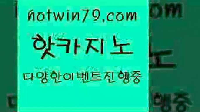 카지노 접속 ===>http://hotwin79.com  카지노 접속 ===>http://hotwin79.com  hotwin79.com 바카라사이트 hotwin79.com 】↗) -바카라사이트 슈퍼카지노 마이다스 카지노사이트 모바일바카라 카지노추천 온라인카지노사이트 hotwin79.com 】Θ) -바카라사이트 코리아카지노 온라인바카라 온라인카지노 마이다스카지노 바카라추천 모바일카지노 hotwin79.com ]]] 먹튀없는 7년전통 마이다스카지노- 마이