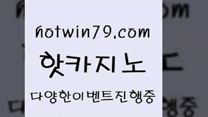 카지노 접속 ===>http://hotwin79.com  카지노 접속 ===>http://hotwin79.com  hotwin79.com 】銅) -바카라사이트추천 인터넷바카라사이트 온라인바카라사이트추천 온라인카지노사이트추천 인터넷카지노사이트추천hotwin79.com 】↗) -바카라사이트 슈퍼카지노 마이다스 카지노사이트 모바일바카라 카지노추천 온라인카지노사이트 hotwin79.com ぶ]]】바카라사이트 | 카지노사이트 | 마이다스카지노 | 바카라 | 카지