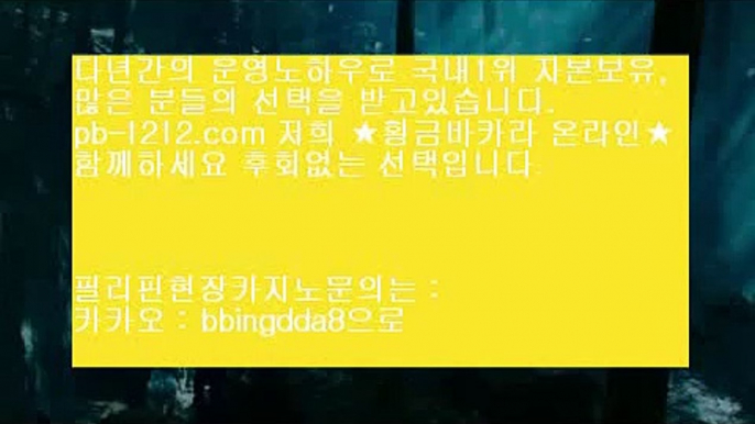 pb-1212.com□★바카라패턴§바카라좋은날§온라인땡니느날§운수대통바카라§모두다온라인§오마이갓§쉽고빠른온라인§쉽고빠른바카라§바카라인생§바카라법사§□★pb-1212.com