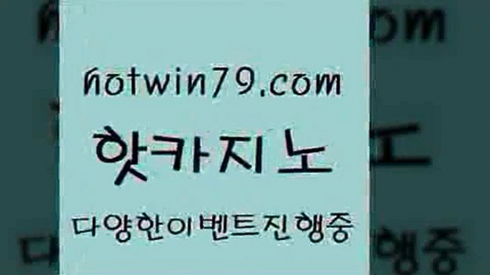 카지노 접속 ===>http://hotwin79.com  카지노 접속 ===>http://hotwin79.com  hotwin79.com 】銅) -바카라사이트추천 인터넷바카라사이트 온라인바카라사이트추천 온라인카지노사이트추천 인터넷카지노사이트추천hotwin79.com )-카지노-바카라-카지노사이트-바카라사이트-마이다스카지노hotwin79.com ┫]]] 실시간카지노-마이다스카지노-바카라사이트-온라인카지노hotwin79.com 】←) -바카라사이트 우리카지