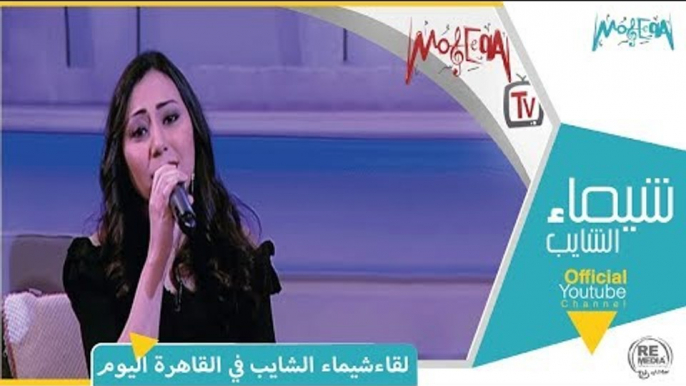 لقاء المطربة شيماء الشايب في برنامج القاهرة اليوم